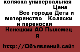 коляска универсальная Reindeer Prestige Lily › Цена ­ 49 800 - Все города Дети и материнство » Коляски и переноски   . Ненецкий АО,Пылемец д.